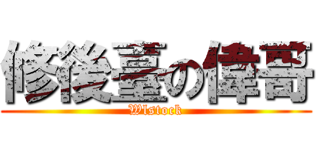 修後臺の偉哥 (Wlstock)