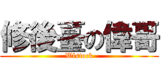 修後臺の偉哥 (Wlstock)