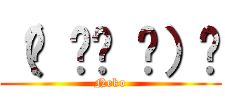 （☝ ՞ਊ ՞）☝ (Neko)