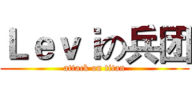 Ｌｅｖｉの兵团 (attack on titan)