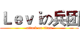 Ｌｅｖｉの兵团 (attack on titan)