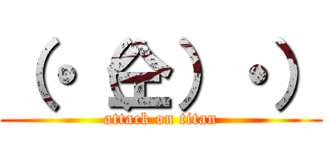 （・（仝）・） (attack on titan)