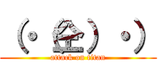 （・（仝）・） (attack on titan)