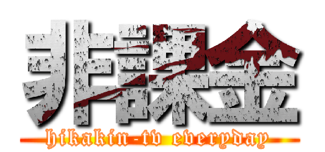 非課金 (hikakin-tv everyday)