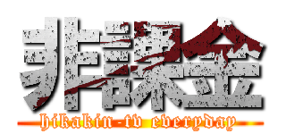 非課金 (hikakin-tv everyday)