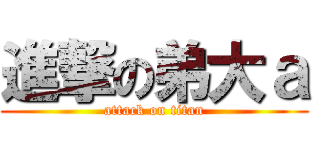 進撃の弟大ａ (attack on titan)