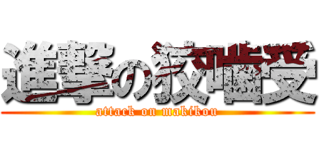 進撃の狡噛受 (attack on makikou)