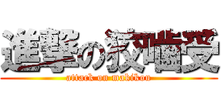 進撃の狡噛受 (attack on makikou)