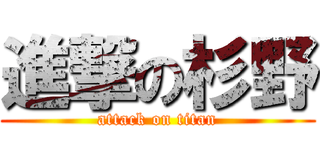 進撃の杉野 (attack on titan)