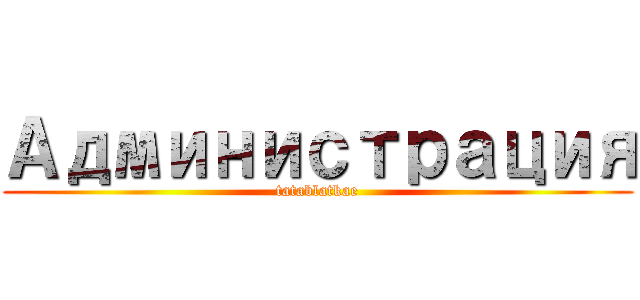 Администрация (tatablatkae)