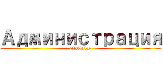 Администрация (tatablatkae)