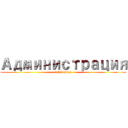 Администрация (tatablatkae)
