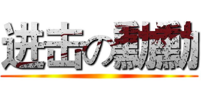 进击の勳勳 ()