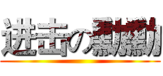 进击の勳勳 ()
