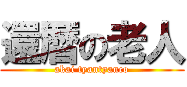 還暦の老人 (akai tyantyanco)