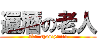 還暦の老人 (akai tyantyanco)