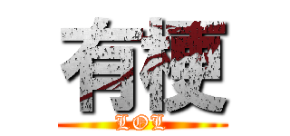 有梗 (LOL)
