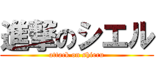 進撃のシエル (attack on shieru)