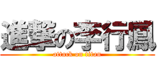 進撃の李行鳳 (attack on titan)