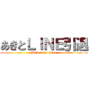 あきとＬＩＮＥ引退 (Akito intai sitan)