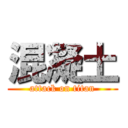 混凝土 (attack on titan)