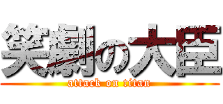 笑劇の大臣 (attack on titan)