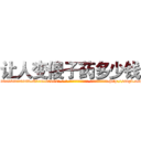 让人变傻子药多少钱 (让人变傻子药多少钱【电-186x2687x6963-Q278180069元-吉-药-业】我们做的是长期生意,靠的是老客户长期支持 http://sngk.net/K2GbDT
)