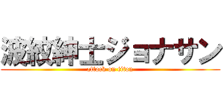 波紋紳士ジョナサン (attack on titan)