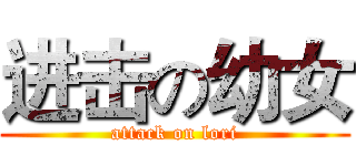 进击の幼女 (attack on lori)