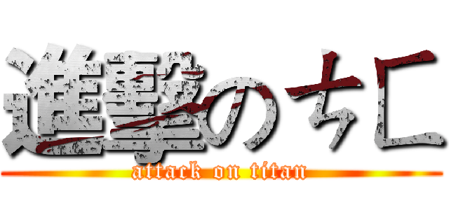 進擊のㄘㄈ (attack on titan)