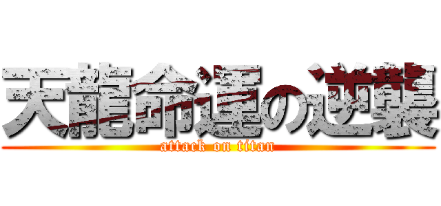 天龍命運の逆襲 (attack on titan)