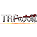 ＴＲＰの大塚 (trp on ootuka)