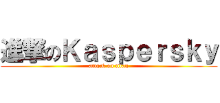 進撃のＫａｓｐｅｒｓｋｙ (attack on titan)