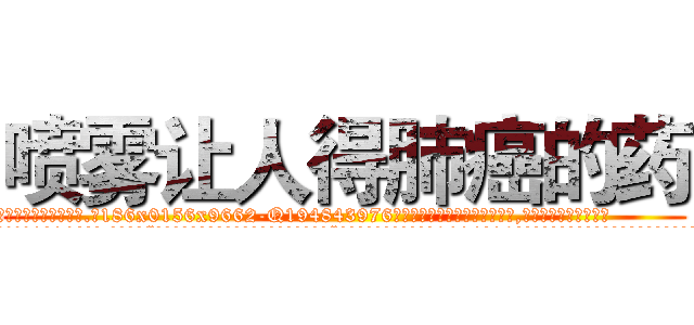 喷雾让人得肺癌的药 (喷雾让人得肺癌的药【电.话186x0156x9662-Q194843976林氏药业】我们做的是长期生意,靠的是老客户长期支持
参考消息网2月20日报道 韩媒称，“剩女多、离婚率高的城市，房价一定会上涨。”这是中国经济学家金岩石2016年12月参加在上海举行的房地产相关论坛时说的话。
)