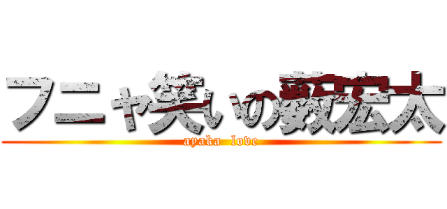 フニャ笑いの薮宏太 (ayaka  love)