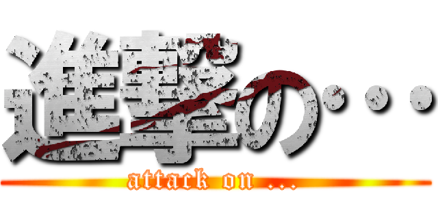 進撃の… (attack on ...)