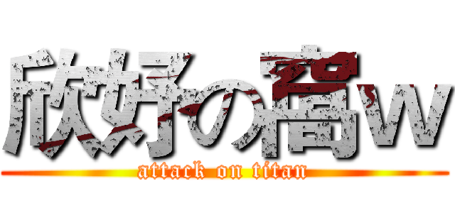 欣妤の窩ｗ (attack on titan)