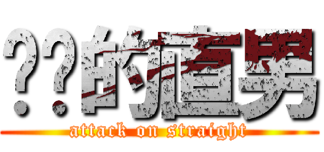 进击的直男 (attack on straight)