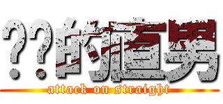 进击的直男 (attack on straight)