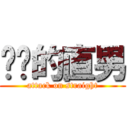 进击的直男 (attack on straight)