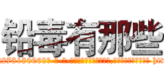 铅毒有那些 (铅毒有那些【电-186x2687x6963-Q278180069元-吉-药-业】我们做的是长期生意,靠的是老客户长期支持 http://sngk.net/FHH8SB
)