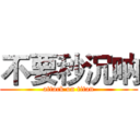 不要秒沉呐 (attack on titan)