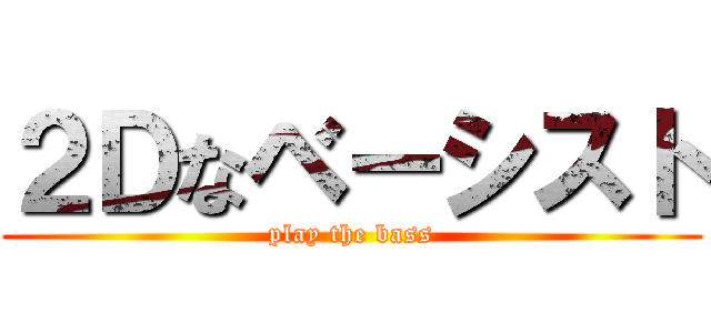 ２Ｄなベーシスト (play the bass)