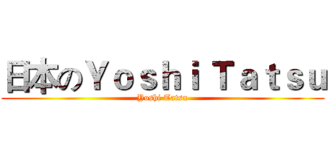 日本のＹｏｓｈｉ Ｔａｔｓｕ (Yoshi Tatsu)
