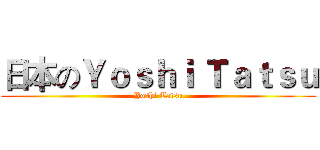 日本のＹｏｓｈｉ Ｔａｔｓｕ (Yoshi Tatsu)