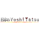 日本のＹｏｓｈｉ Ｔａｔｓｕ (Yoshi Tatsu)