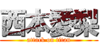 西本愛梨 (attack on titan)