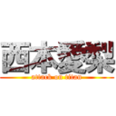 西本愛梨 (attack on titan)