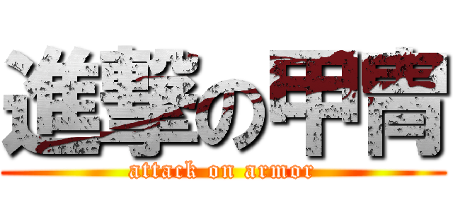 進撃の甲冑 (attack on armor)