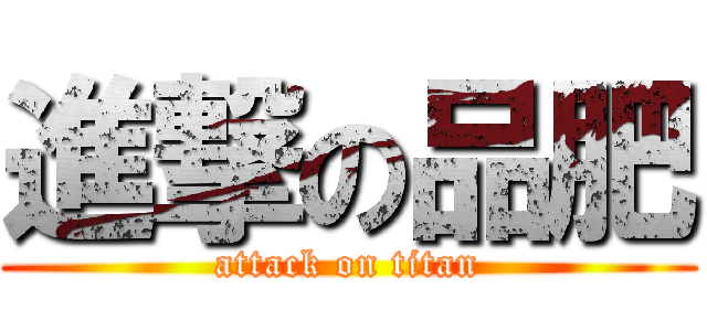 進撃の品肥 (attack on titan)